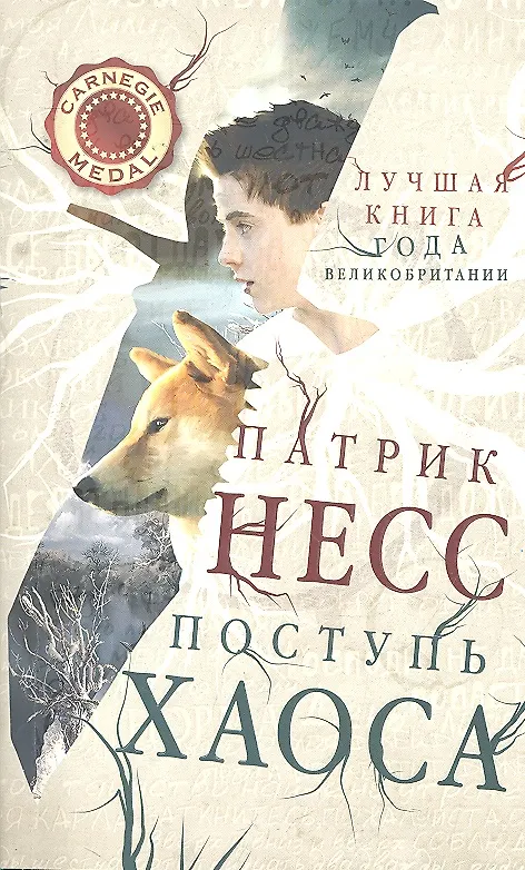 Книга Поступь хаоса (Патрик Несс) — 1
