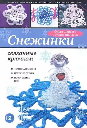 Снежинки, связанные крючком — 2335182 — 1