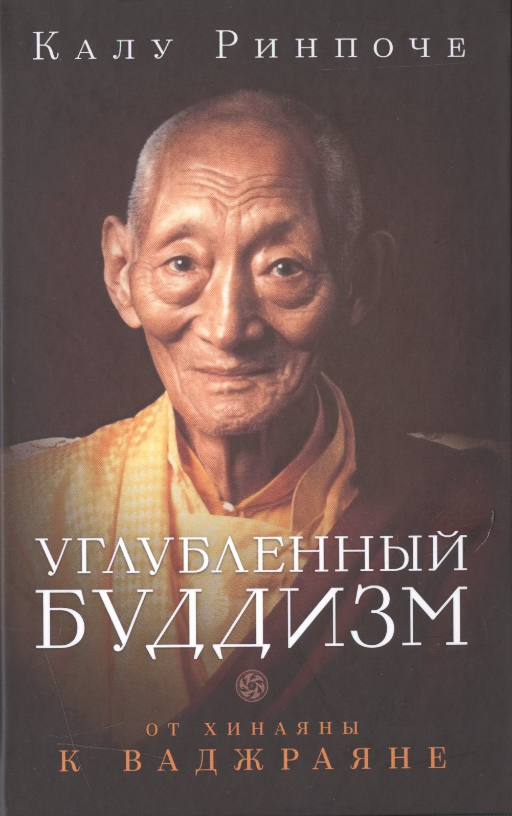 

Углубленный буддизм. От Хинаяны к Ваджраяне
