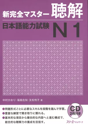 New Complete Master Series: JLPT N1 Listening - Book with 2CDs / Подготовка к Квалификационному Экзамену по Японскому Языку (JLPT) N1 по Аудированию - — 2602758 — 1