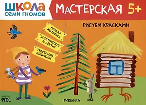 Школа Семи Гномов. Мастерская. Рисуем красками 5+