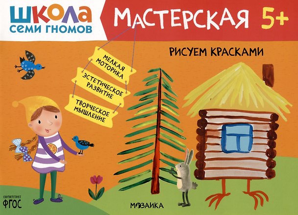 Книга Школа Семи Гномов. Мастерская. Рисуем красками 5+ (Дарья Денисова) — 1