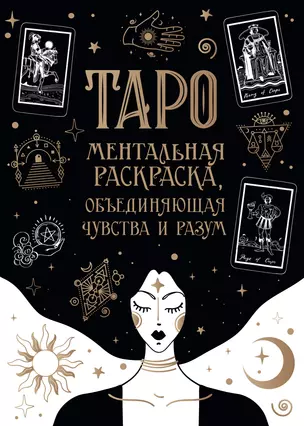 Карты Таро. Ментальная раскраска, объединяющая чувства и разум — 2957125 — 1