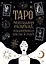 Карты Таро. Ментальная раскраска, объединяющая чувства и разум — 2957125 — 1