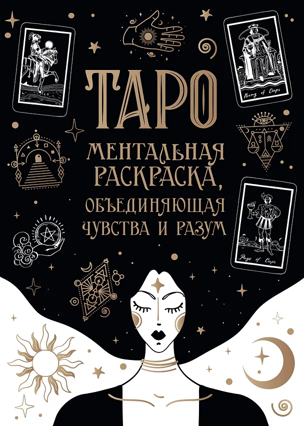 Книга Карты Таро. Ментальная раскраска, объединяющая чувства и разум () — 1