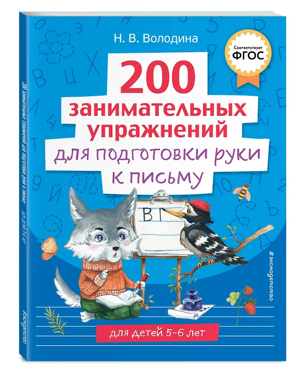 Книга 200 занимательных упражнений для подготовки руки к письму (Наталья Володина) — 5