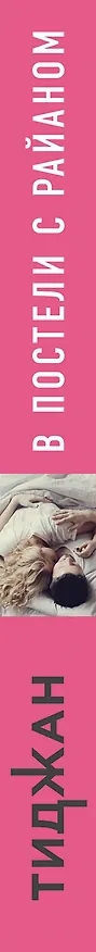 Книга В постели с Райаном (Тиджан) — 3
