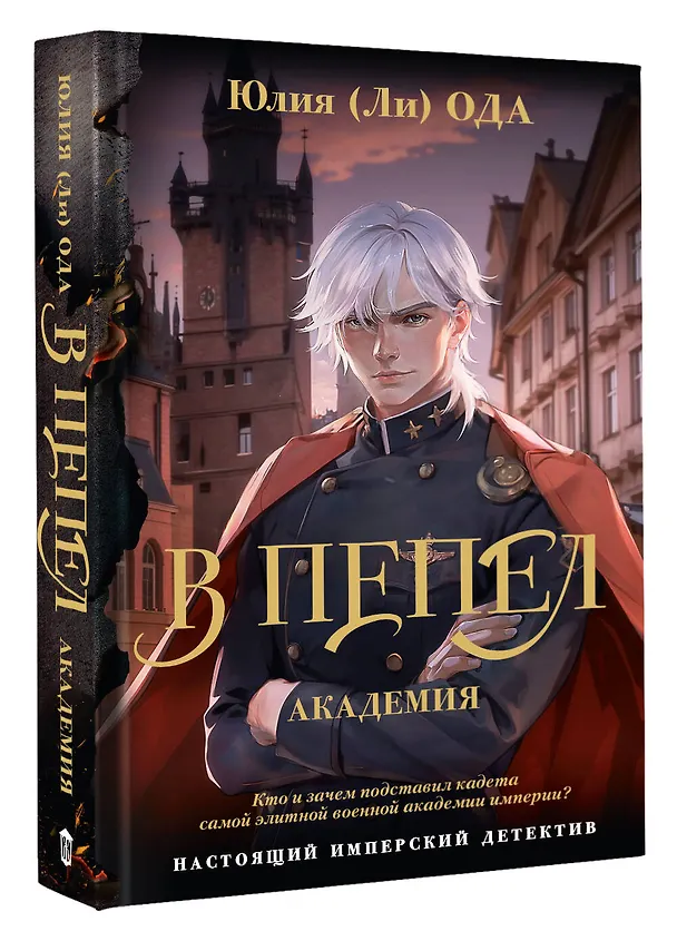 Книга В пепел. Академия (Юлия Ода) — 4