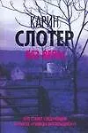 Книга Пол.дет(тв).Слотер Без веры (Карин Слотер)