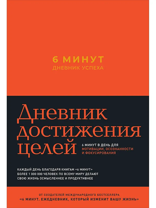 Книга 6 минут. Дневник успеха (шафран) (Доминик Спенст) — 1