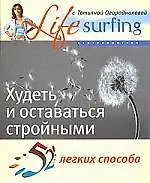 52 легких способа худеть и оставаться стройными