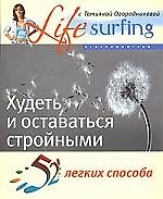 Книга 52 легких способа худеть и оставаться стройными (Ева Камерон) — 1