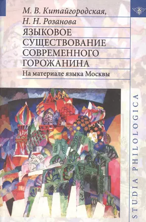 Языковое существование современного горожанина. На материале языка Москвы — 2526305 — 1