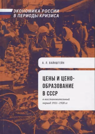 Цены и ценообразование в СССР в восстановительный период 1921-1928 гг — 2624760 — 1