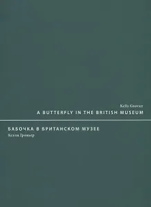 A butterfly in the British museum / Бабочка в Британском музее