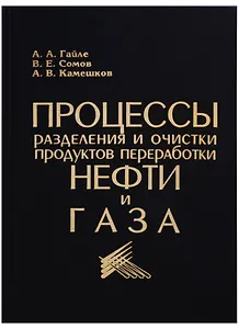 Процессы разделения и очистки продуктов переработки нефти и газа. Учебное пособие