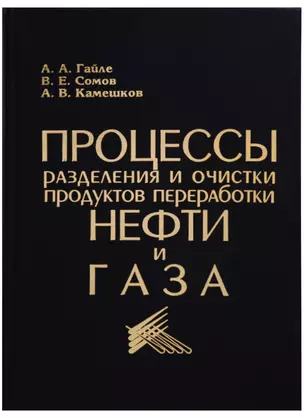 Процессы разделения и очистки продуктов переработки нефти и газа. Учебное пособие — 2687247 — 1