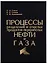 Процессы разделения и очистки продуктов переработки нефти и газа. Учебное пособие — 2687247 — 1