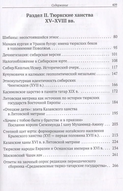 Книга Народы Евразии в эстафете империй. От Золотой Орды к Российскому государству (Вадим Трепавлов) — 3