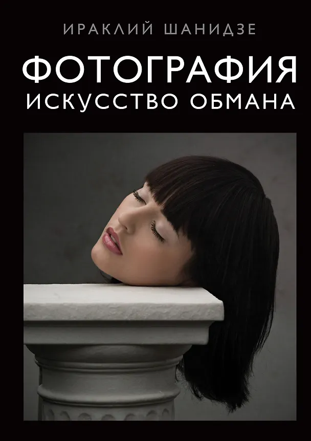 Книга Фотография. Искусство обмана (Ираклий Шанидзе) — 1