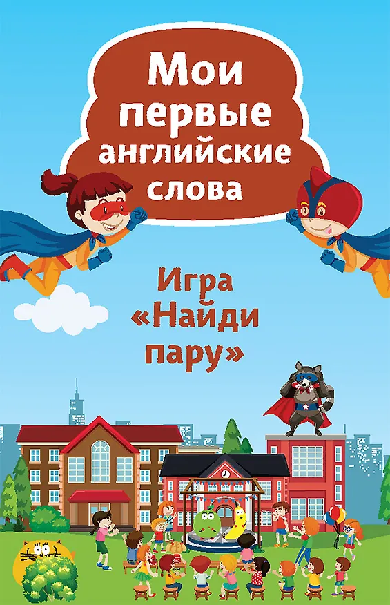 Книга Найди пару. Мои первые английские слова (45 карточек) () — 1