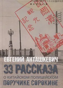 33 рассказа о китайском полицейском поручике Сорокине