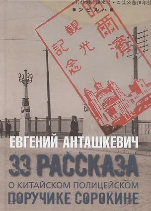Книга 33 рассказа о китайском полицейском поручике Сорокине (Евгений Анташкевич)
