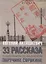 33 рассказа о китайском полицейском поручике Сорокине — 3092367 — 1