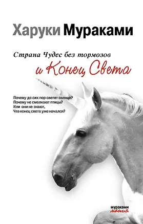 Книга Страна Чудес без Тормозов и Конец Света (Харуки Мураками)