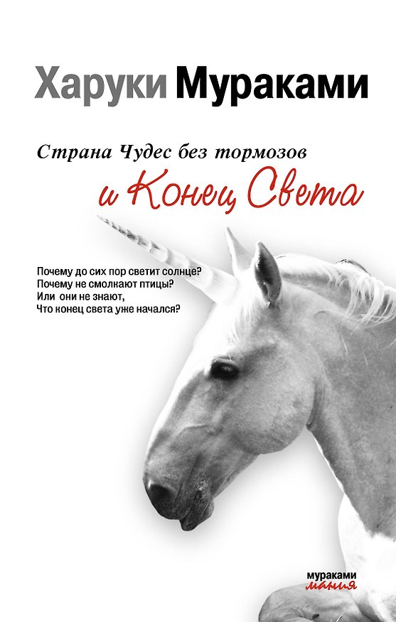 Книга Страна Чудес без Тормозов и Конец Света (Харуки Мураками) — 1