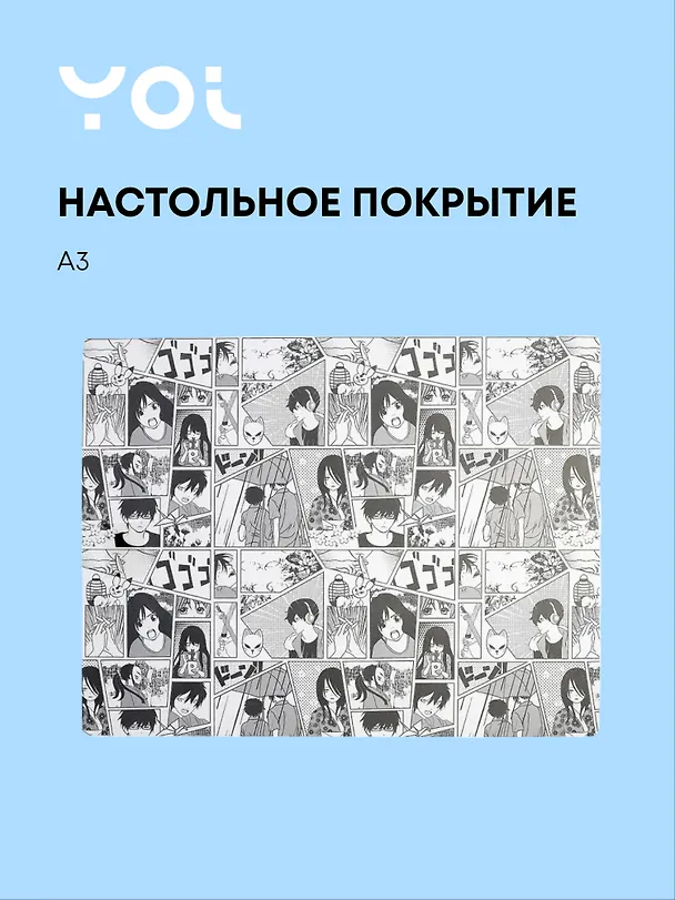 Покрытие на стол «Аниме. Страничка манги» А3, прозрачное, Yoi 2979597 — 1