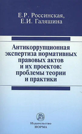 Антикоррупционная экспертиза нормативных правовых актов и их проектов: проблемы теории и практики — 2399140 — 1