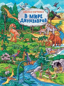 В мире динозавров