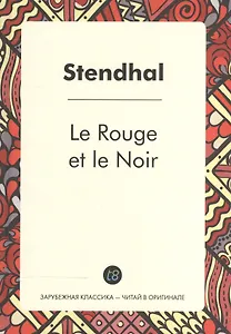Le Rouge et le Noir = Красное и черное: роман на франц.яз