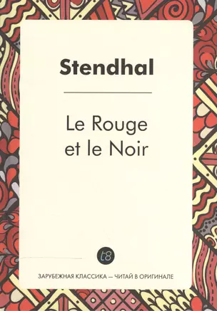 Le Rouge et le Noir = Красное и черное: роман на франц.яз — 2533517 — 1