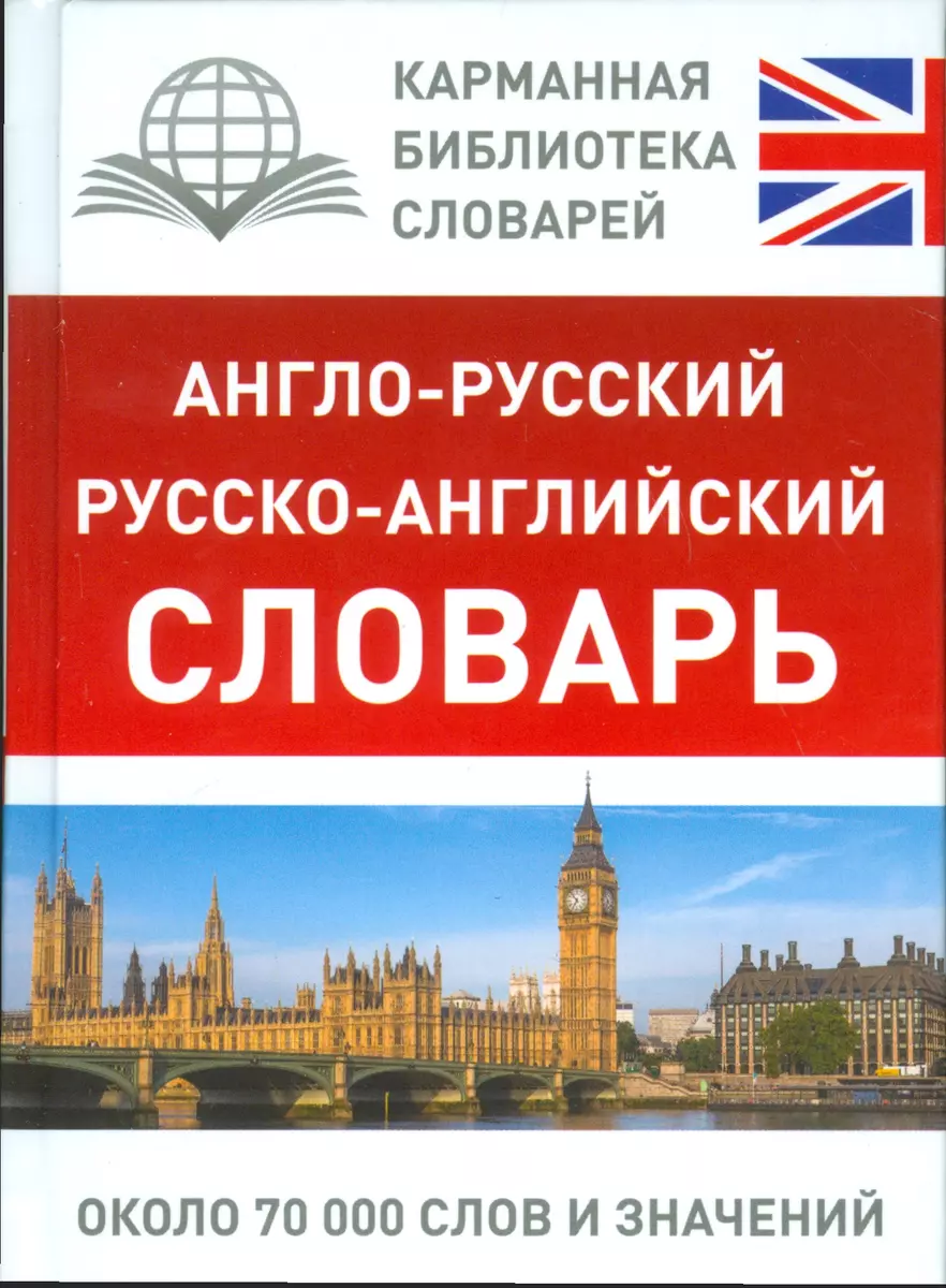 КБС(best/тв)Анг.-рус.Рус.-анг.словарь - купить книгу с доставкой в  интернет-магазине «Читай-город». ISBN: 978-5-17-096868-8