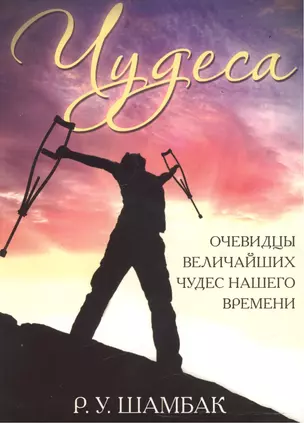 Чудеса. Очевидцы величайших чудес нашего времени. — 2552130 — 1