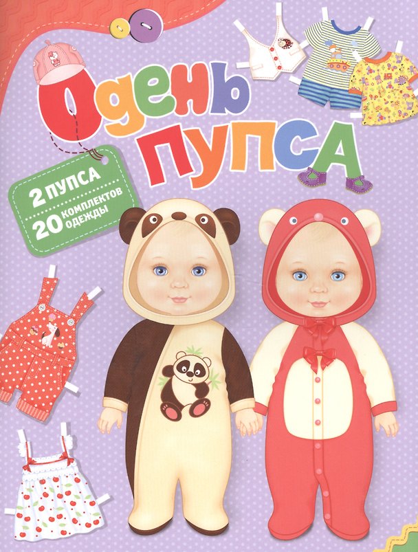 Книга Одень пупса (Елена Мазанова) — 1