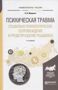 Психическая травма Социально-психологическое сопровождение…Уч. Пос. (2 изд.) (УР) Мищенко