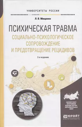 Психическая травма Социально-психологическое сопровождение…Уч. Пос. (2 изд.) (УР) Мищенко — 2654286 — 1