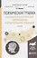 Психическая травма Социально-психологическое сопровождение…Уч. Пос. (2 изд.) (УР) Мищенко — 2654286 — 1