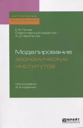 Моделирование экономических институтов. Монография — 2722231 — 1