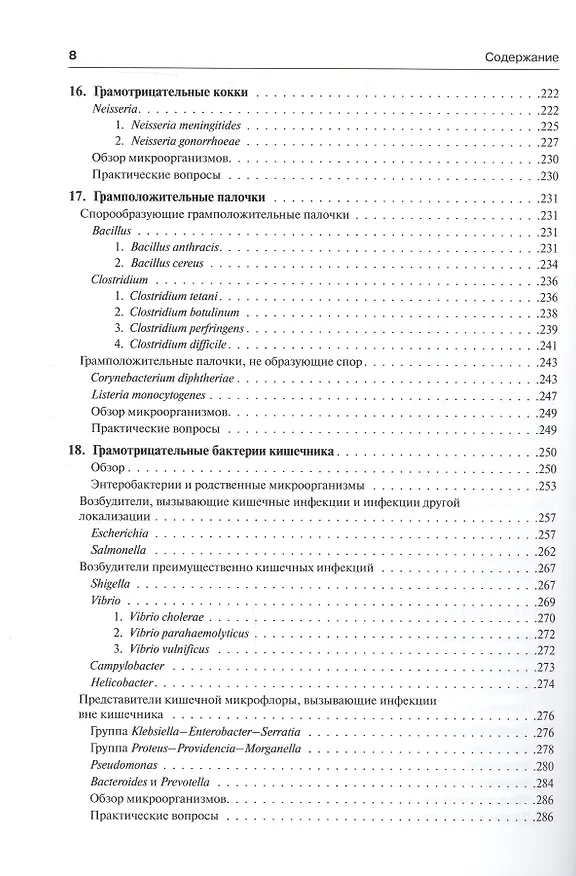 Книга Медицинская микробиология и иммунология (Уоррен Левинсон) — 5