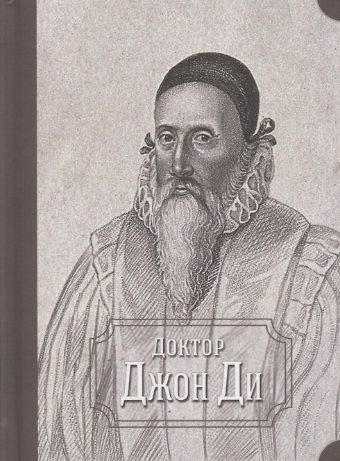 Книга Доктор Джон Ди (Джон Ди) — 1