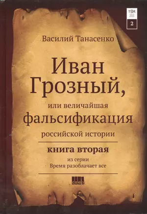 Сокрытая история мира. Иван Грозный или величайшая фальсификация российской истории. Нига II — 7396762 — 1