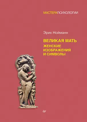 Великая мать. Женские изображения и символы — 2923411 — 1