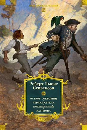 Книга Остров Сокровищ. Черная стрела. Похищенный. Катриона (Роберт Льюис Стивенсон)