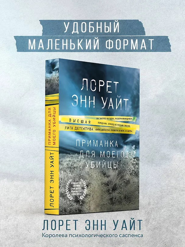 Книга Приманка для моего убийцы (Лорет Энн Уайт) — 5