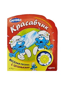 Красавчик. Приключения смурфиков. Веселая песенка с огоньками