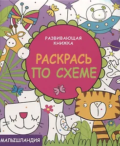 Развивающая книжка. Раскрась по схеме